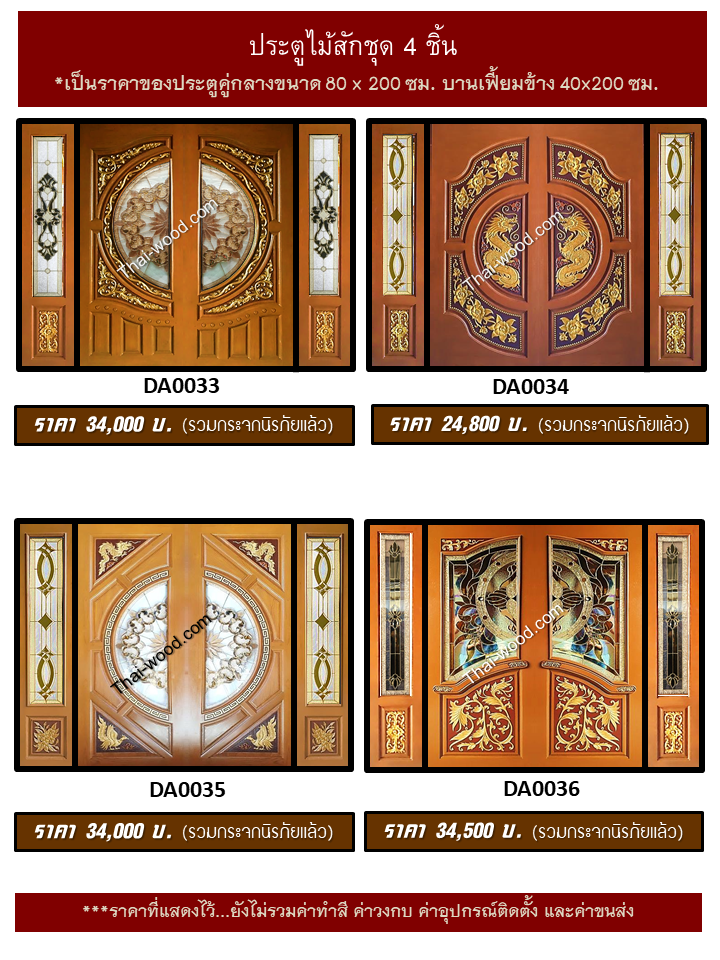 ประตูไม้สักชุด4ชิ้น ชุด9