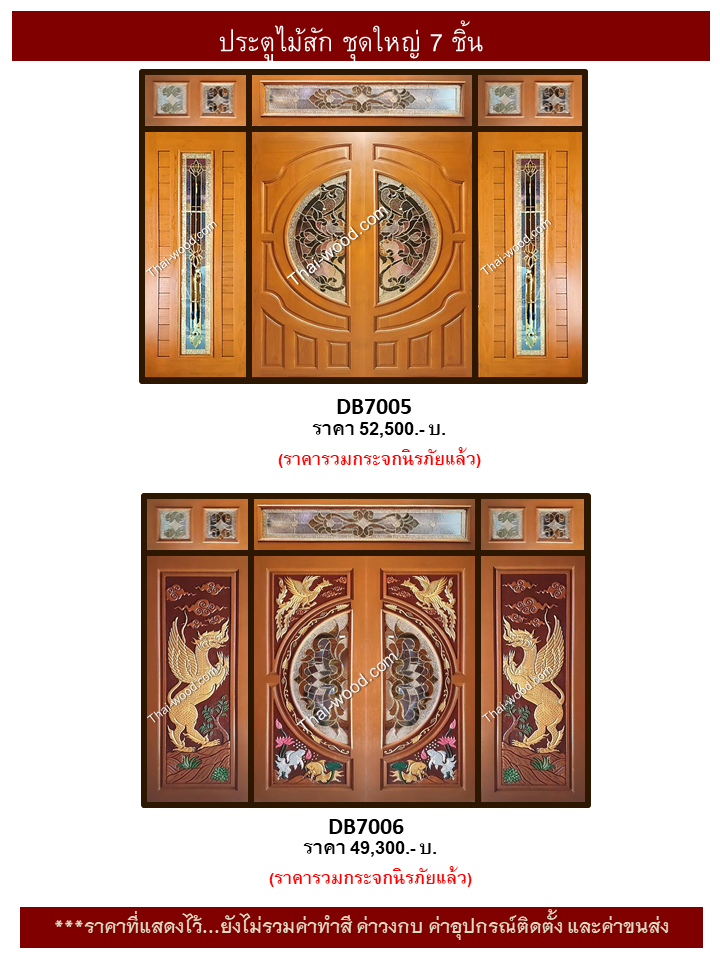 ประตูไม้สักชุด7ชิ้น ชุด9