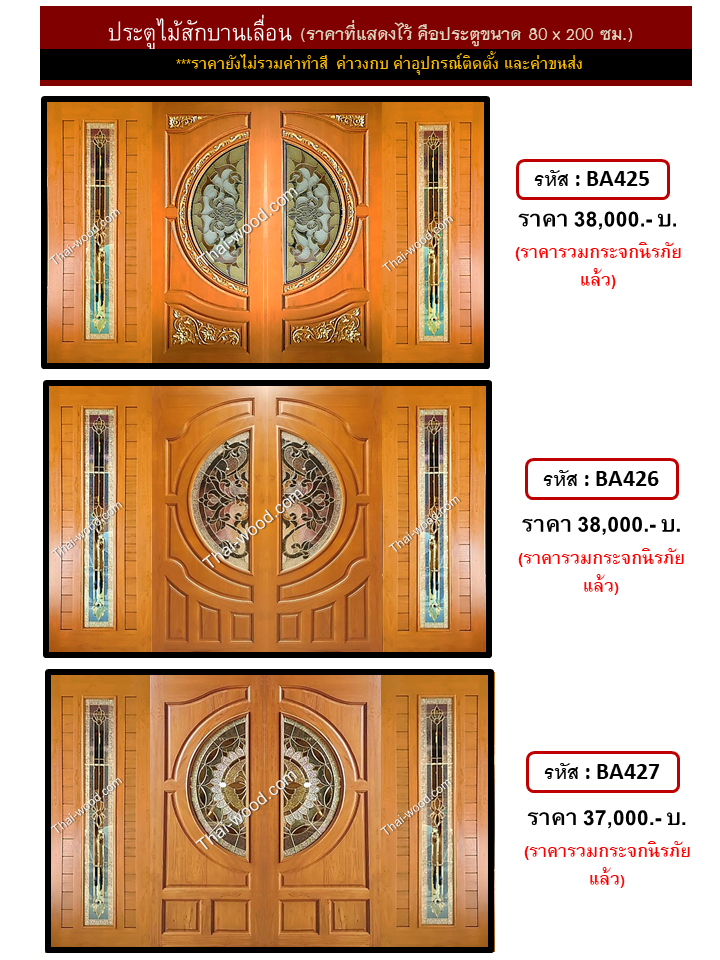 ประตูไม้สักบานเลื่อน ชุดที่9