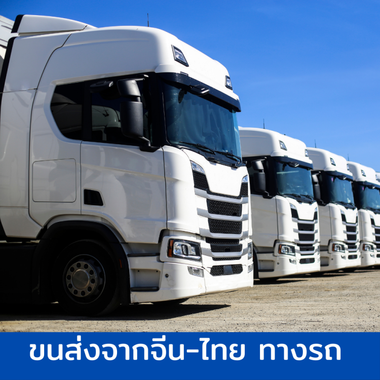 ขนส่งจีน ทางรถ