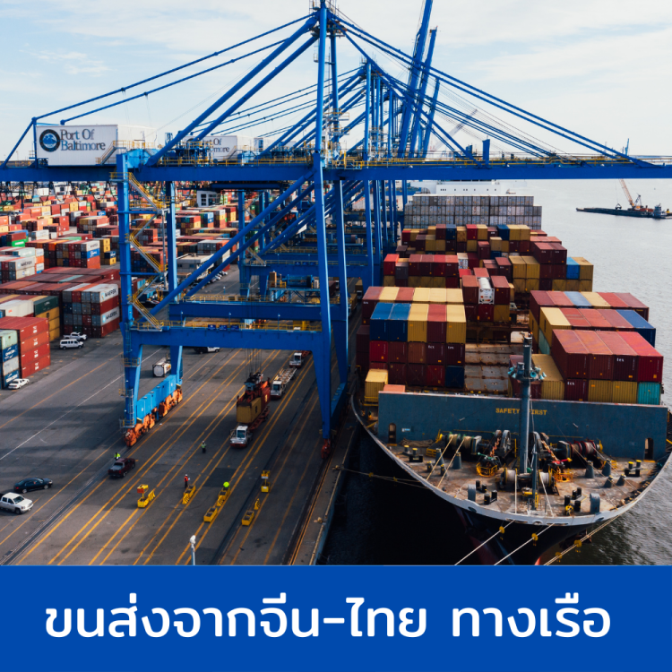 ชิปปิ้งจากจีน เรือ