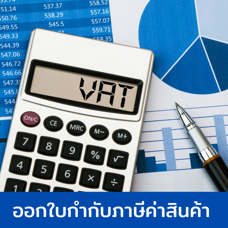 ออกใบกำกับภาษี