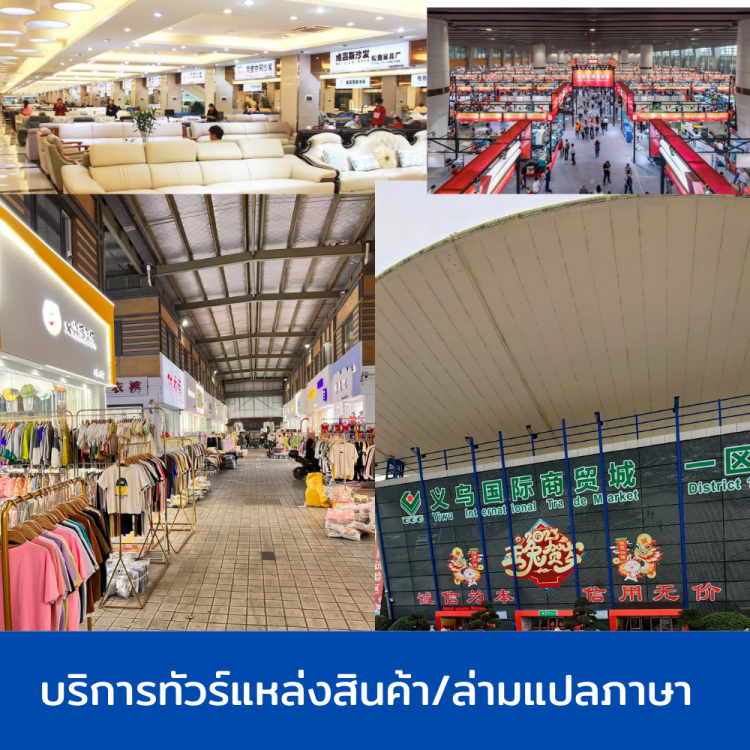ทัวร์แหล่งสินค้าจีน