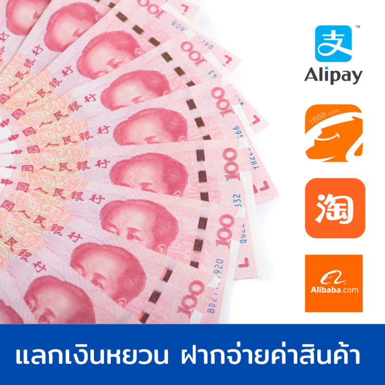 แลกเงินหยวน