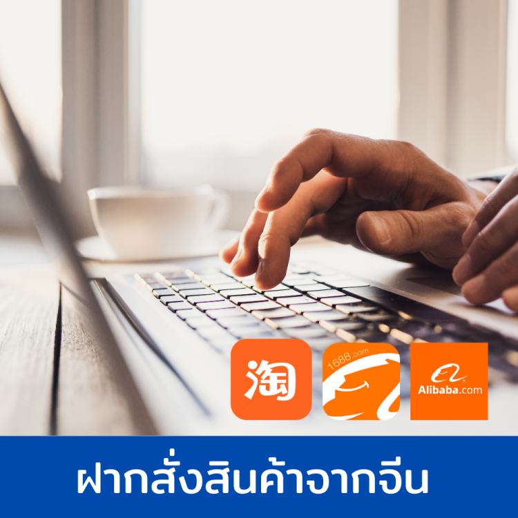 ฝากสั่งสินค้าจากจีน