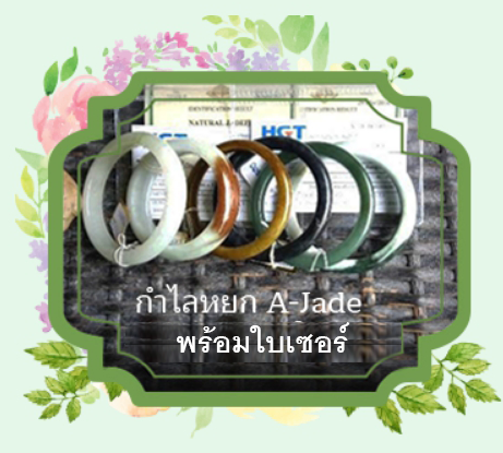 กำไลหยก