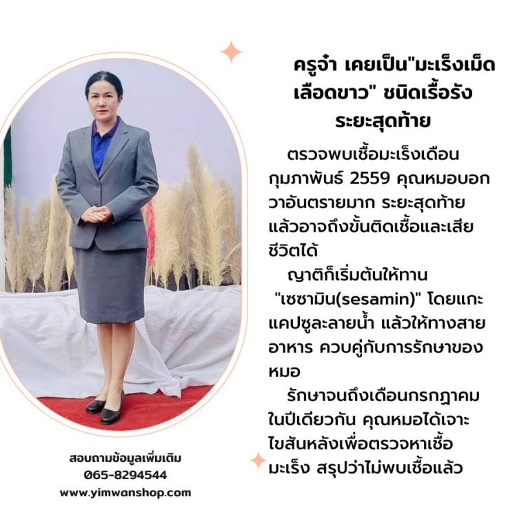 รีวิวอดีตผู้ป่วยมะเร็งเม็ดเลือดขาวครูจ๋า