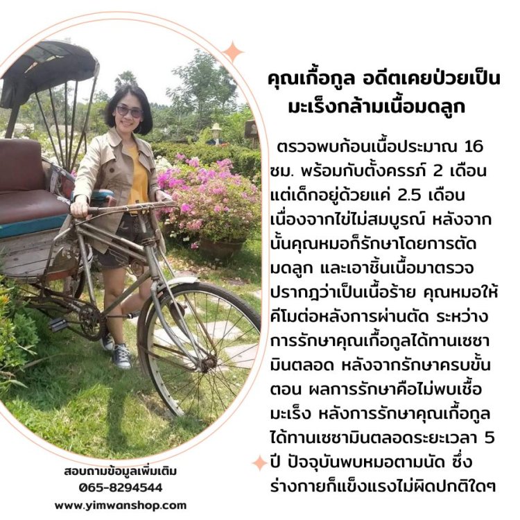 อดีตผู้ป่วยมะเร็งพี่เกี้อกับเซซามิน