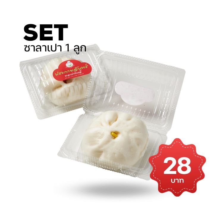 Set Box ราคาเริ่มต้น 28 บาท ซาลาเปา 1 ลูก พร้อมส่ง อร่อย 