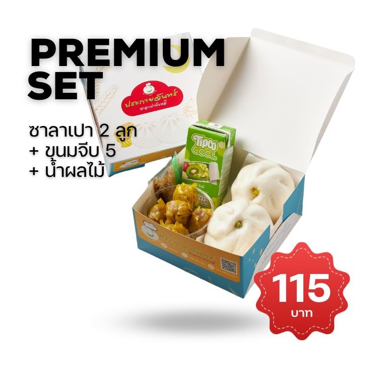 Snack Box พรีเมี่ยม ซาลาเปา ขนมจีบ น้ำผลไม้ อิ่มอร่อย ดูดี ครบในกล่องเดียว