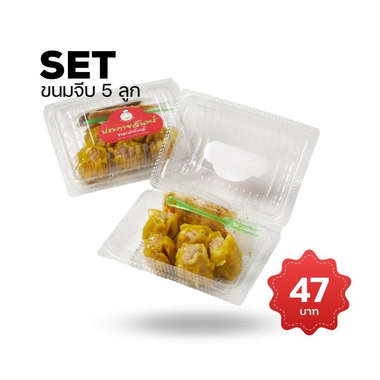 Snack Box ชุดอาหารว่าง ขนมจีบหมู 5 ลูก ราคา 47 บาท อร่อยคุ้ม