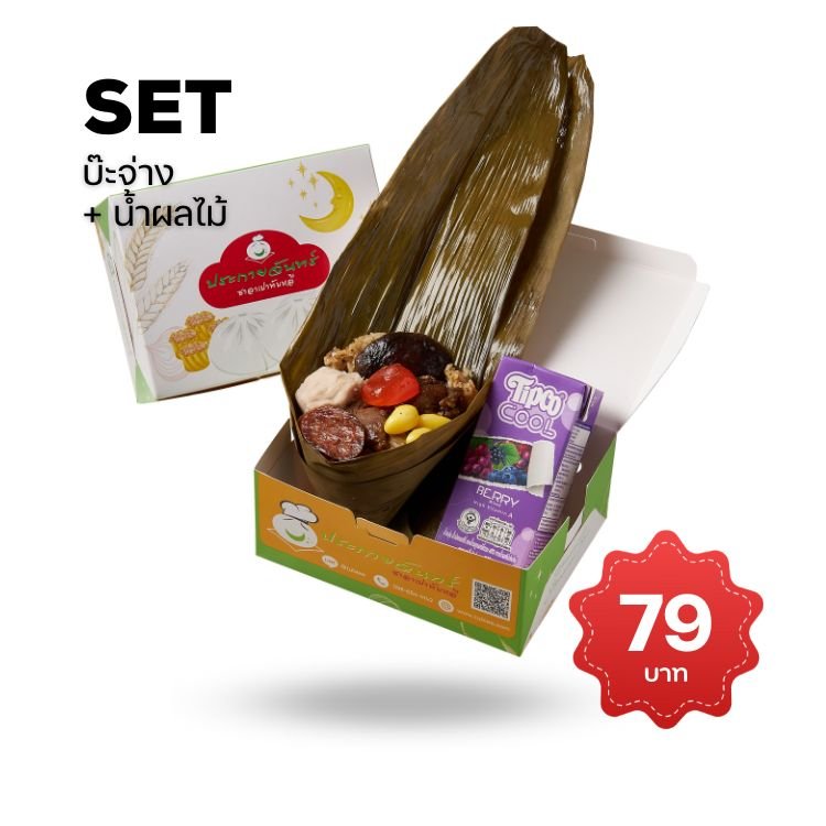 Snack Box อาหารว่าง บ๊ะจ่าง บ๊ะจ่าง รสเข้ม เครื่องแน่น ข้าวเหนียวคุณภาพดีผัดกับซอสสูตรพิเศษ พร้อมน้ำผลไม้