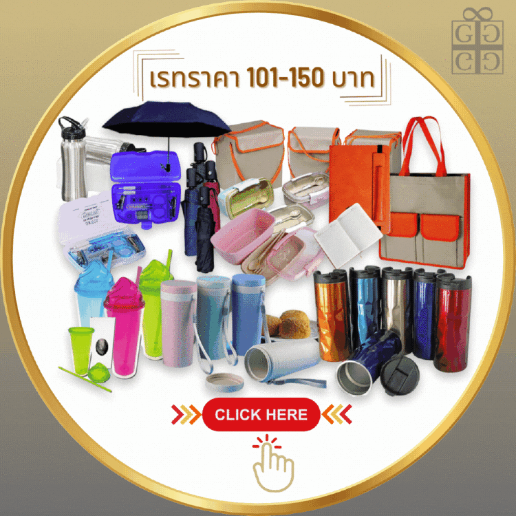 เรทราคา  101  -  150  บาท