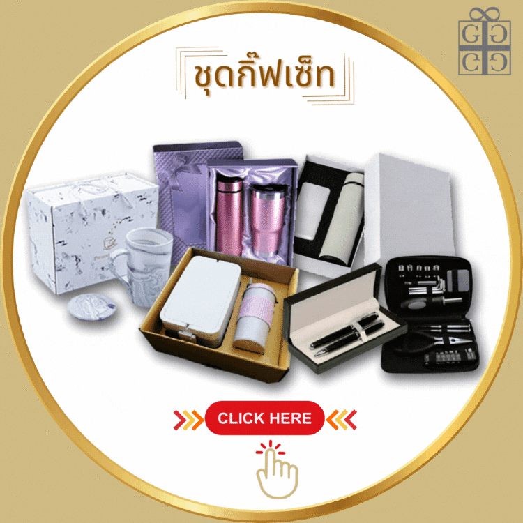ชุดกิ๊ฟเซท