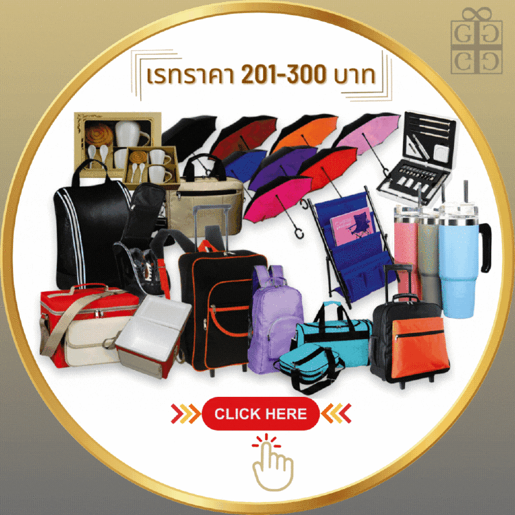 เรทราคา  201  -  300  บาท