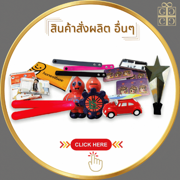 สินค้าสั่งผลิต อื่นๆ