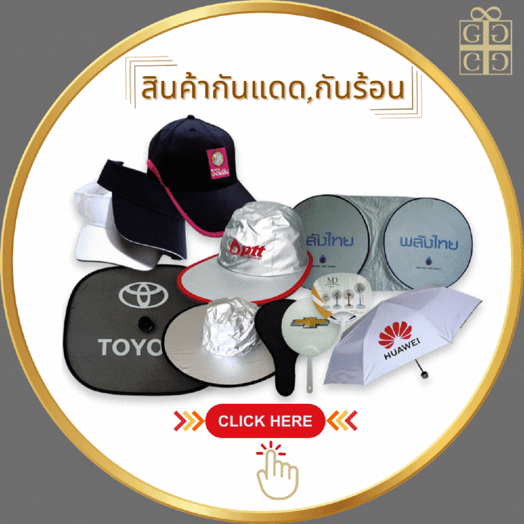 สินค้ากันแดด,กันร้อน