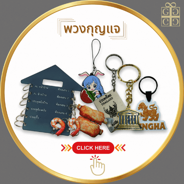 พวงกุญแจ