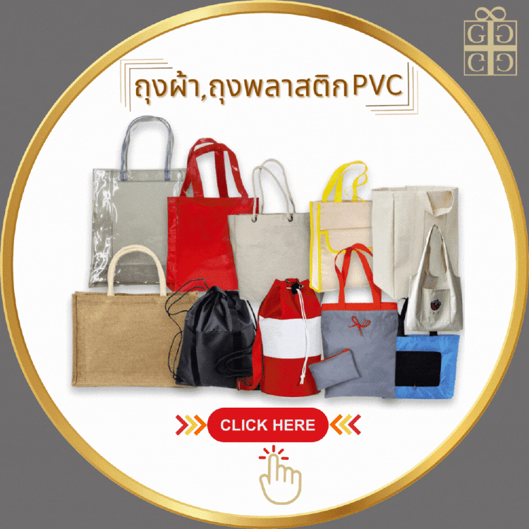 ถุงผ้า,ถุงพลาสติก PVC