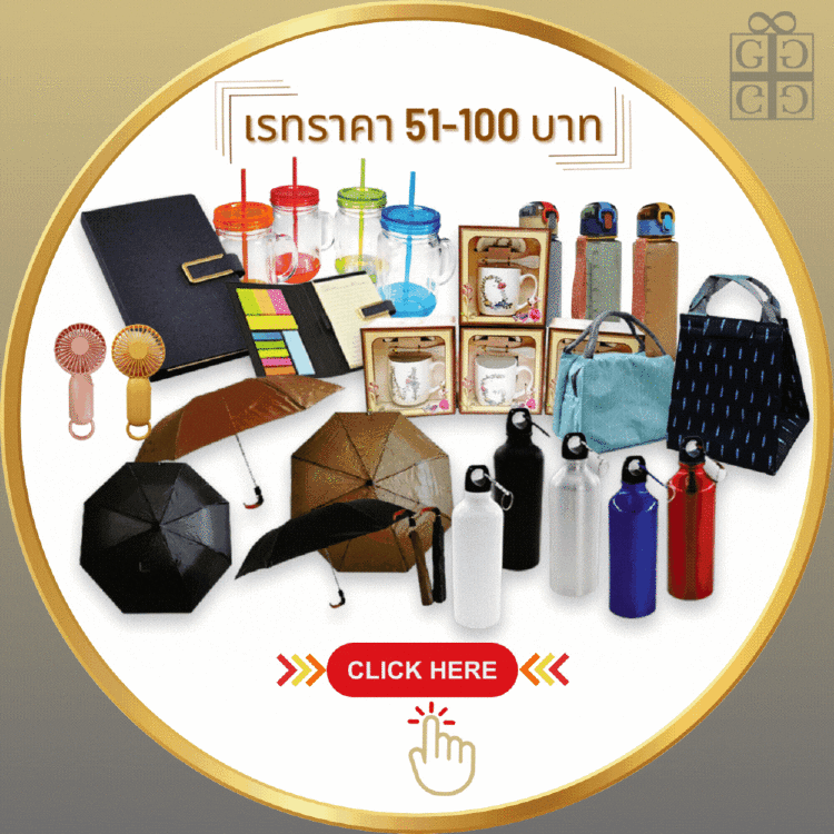 เรทราคา  51  -  100  บาท