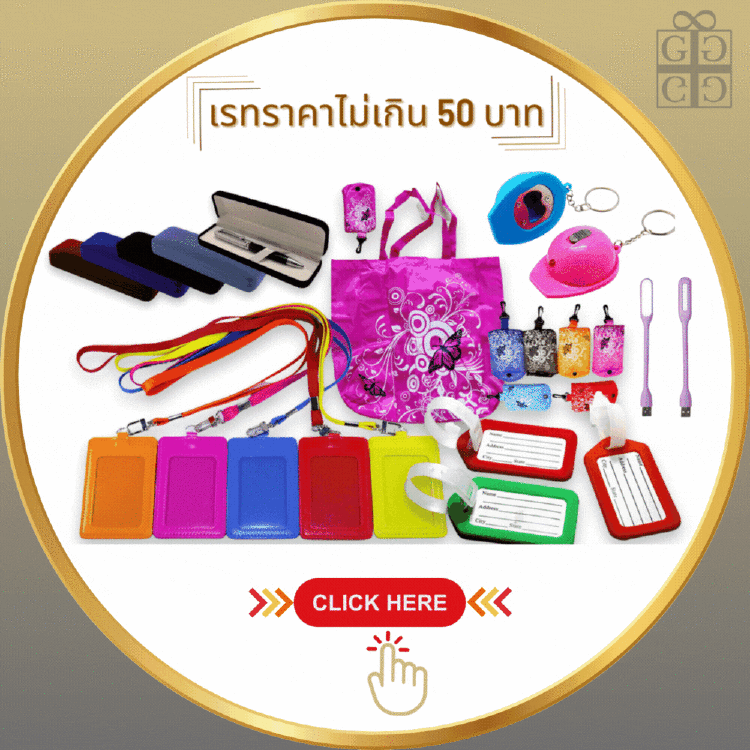 เรทราคาไม่เกิน  50  บาท