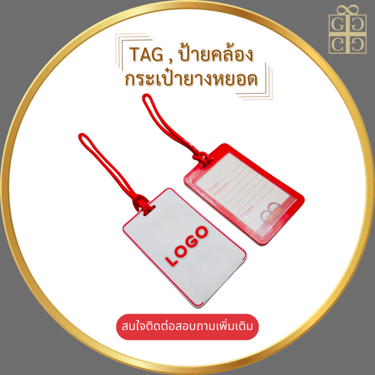 Tag,ป้ายคล้องกระเป๋ายางหยอด