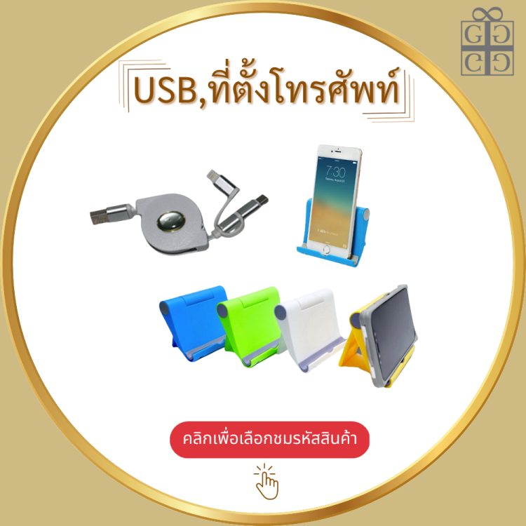 USB,ที่ตั้งโทรศัพท์