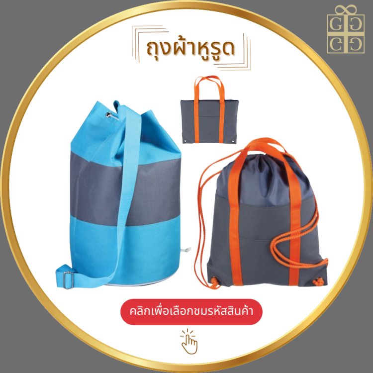ถุงผ้าหูรูด