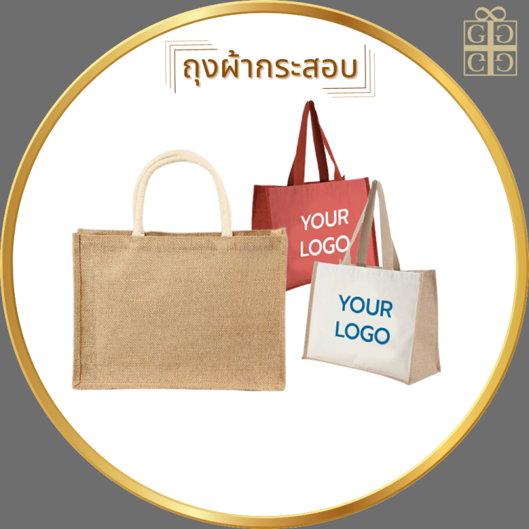 ถุงผ้ากระสอบ