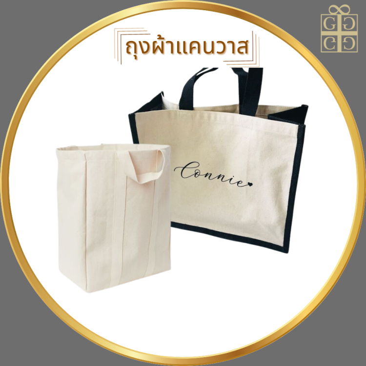 ถุงผ้าแคนวาส