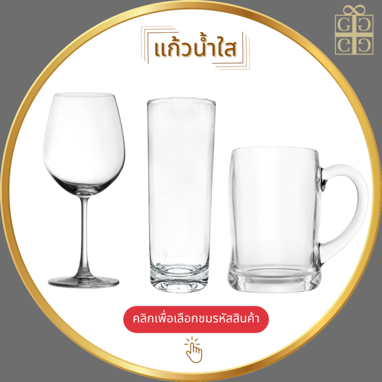 แก้วน้ำใส