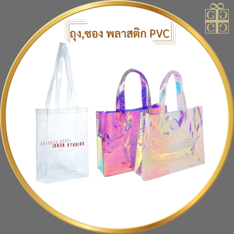 ถุง,ซอง พลาสติก PVC