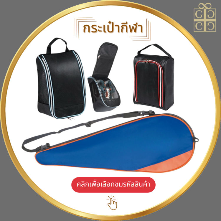 กระเป๋ากีฬา
