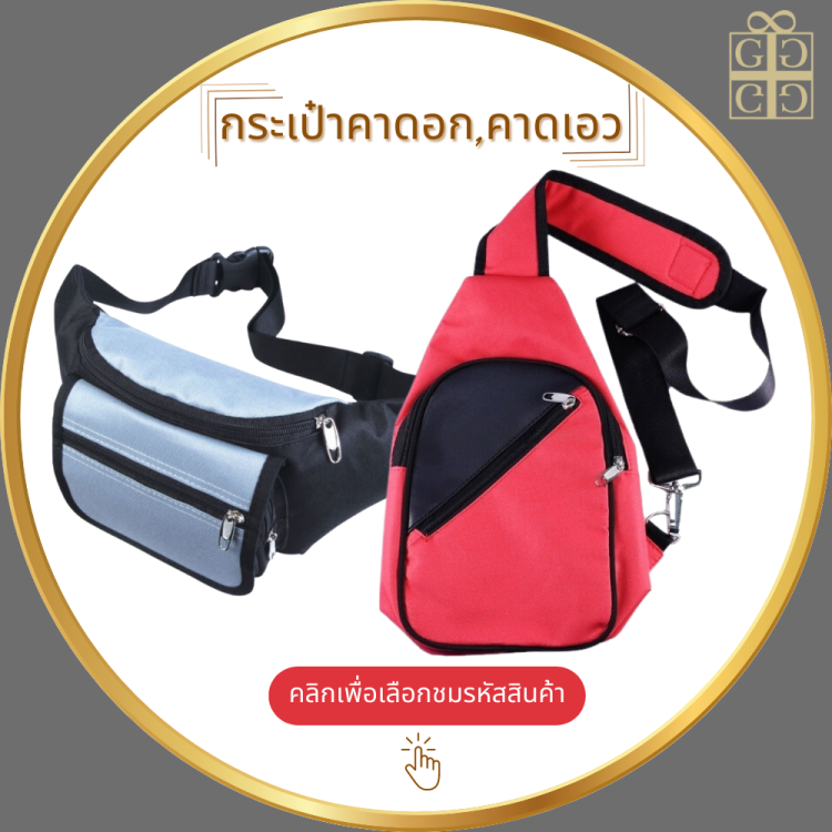 กระเป๋าคาดอก,คาดเอว