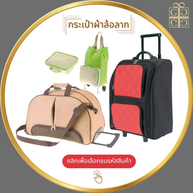 กระเป๋าผ้าล้อลาก