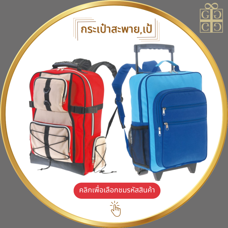 กระเป๋าสะพาย,เป้