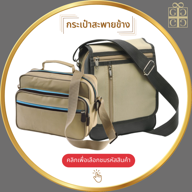 กระเป๋าสะพายข้าง