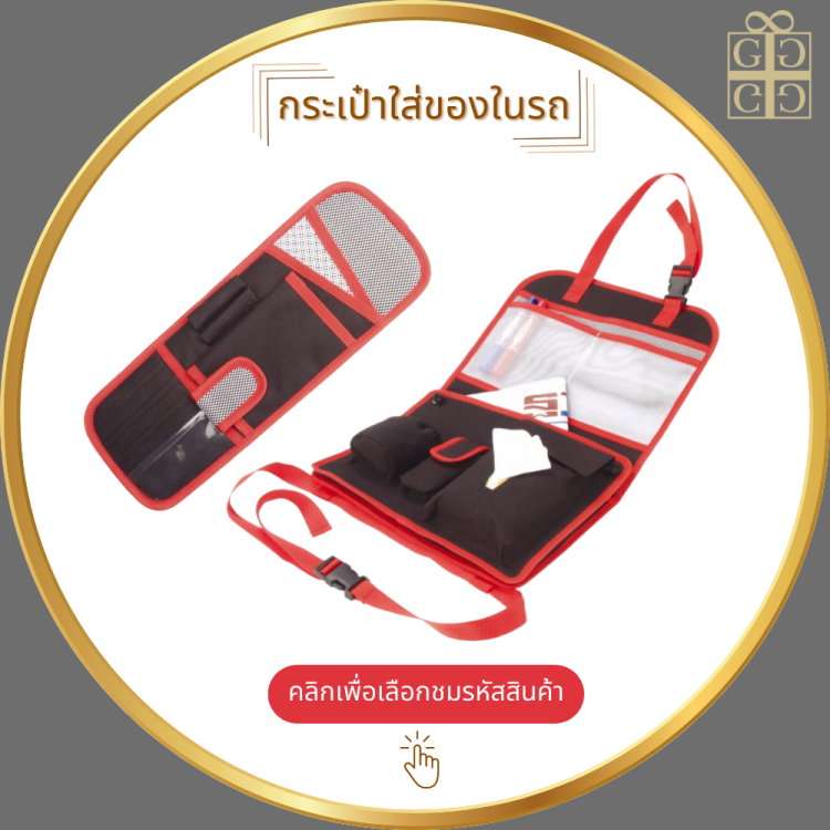กระเป๋าเก็บของในรถยนต์