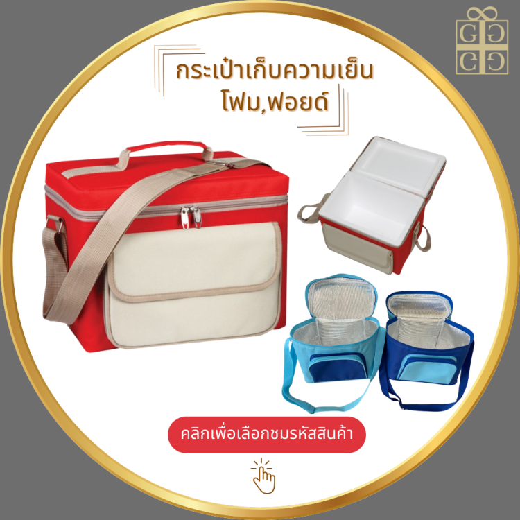 กระเป๋าเก็บความเย็น-โฟม,ฟอยด์