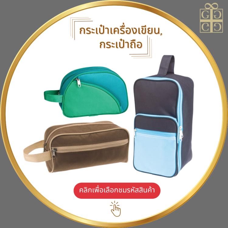 กระเป๋าเครื่องเขียน,กระเป๋าถือ