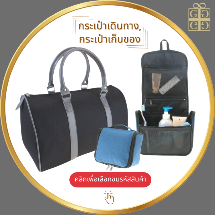 กระเป๋าเดินทาง,กระเป๋าเก็บของ