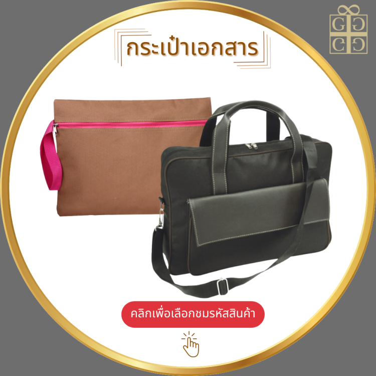 กระเป๋าเอกสาร
