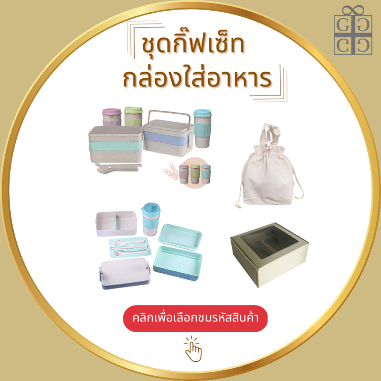ชุดกิ๊ฟเซ็ท กล่องใส่อาหาร