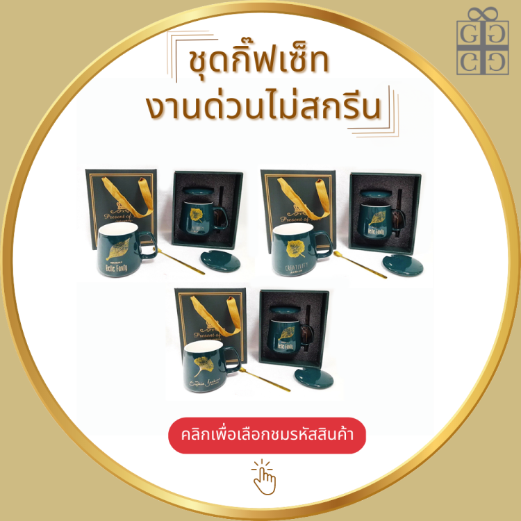 ชุดกิ๊ฟเซ็ท งานด่วนไม่สกรีน