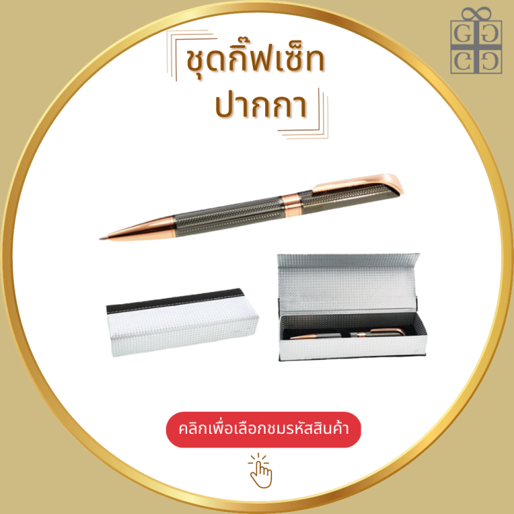 ชุดกิ๊ฟเซ็ท ปากกา