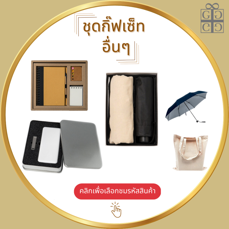 ชุดกิ๊ฟเซ็ท อื่นๆ