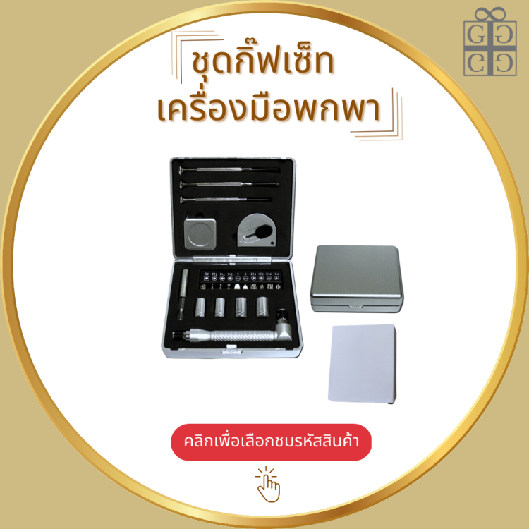 ชุดกิ๊ฟเซ็ท เครื่องมือพกพา