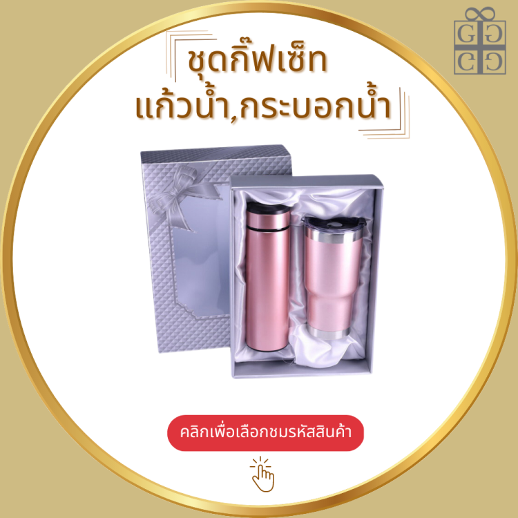 ชุดกิ๊ฟเซ็ท แก้วน้ำ,กระบอกน้ำ