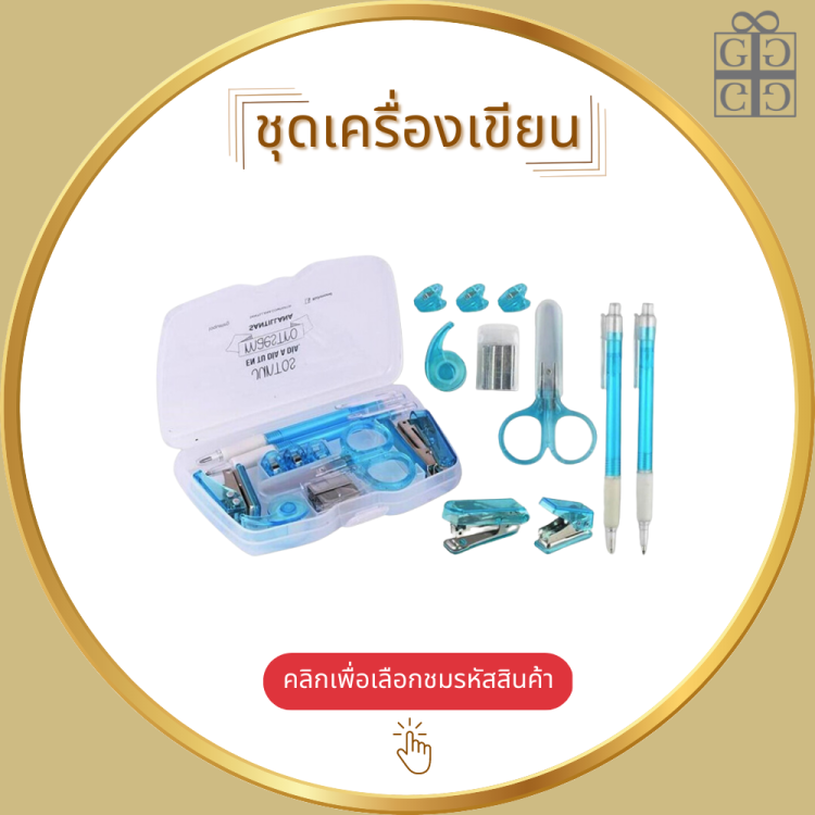 ชุดเครื่องเขียน