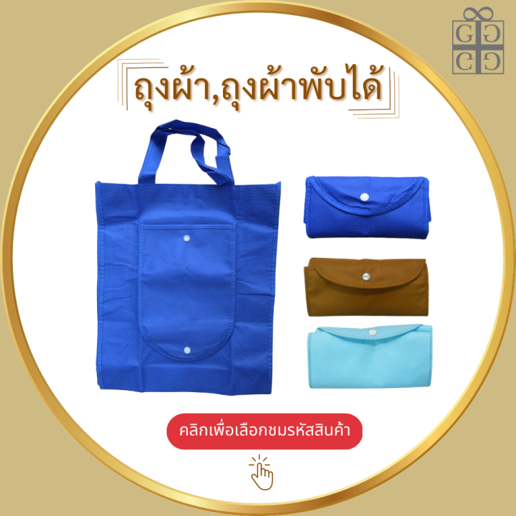 ถุงผ้า,ถุงผ้าพับได้